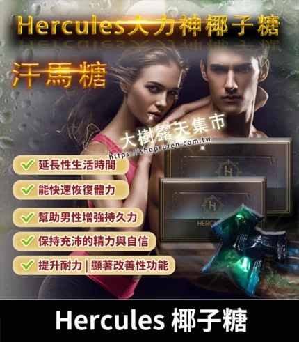 大力神椰子糖 Hercules 汗馬糖｜重燃熱情，煥發活力｜1盒30顆