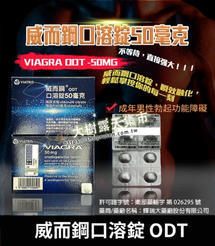 威而鋼口溶錠 VIAGRA ODT｜Sildenafil 50mg 原廠正品助勃 4錠裝