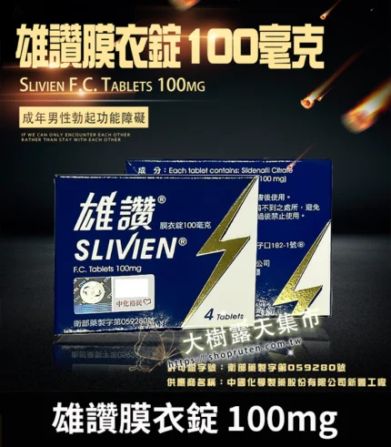 雄讚 Slivien 100mg 膜衣錠｜Sildenafil 助勃配方 4粒/1盒